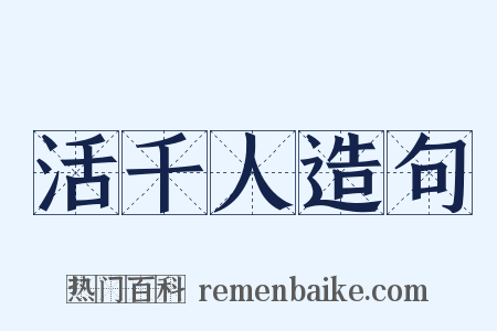 活千人造句是什么意思的图片